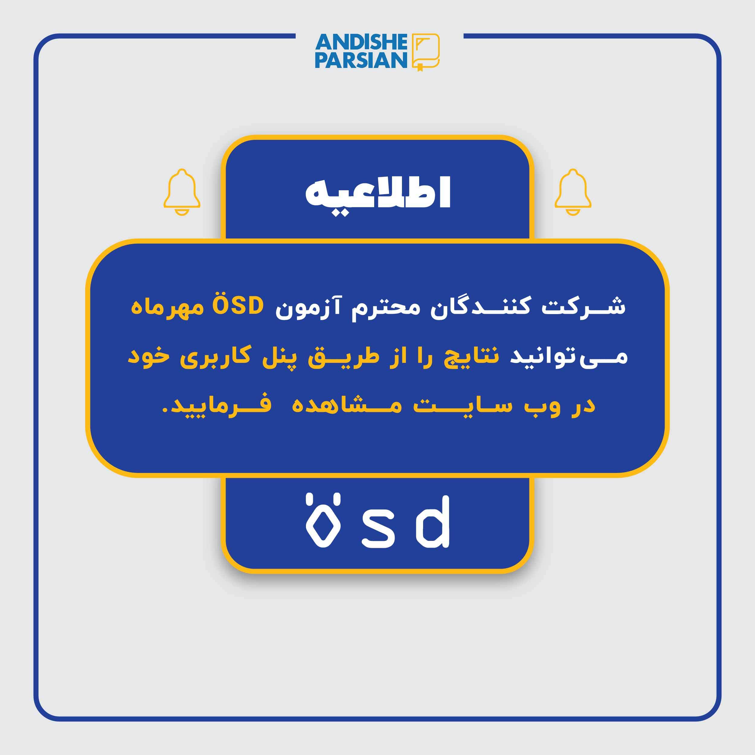 اعلام نتایج آزمون ÖSD مهر ماه ۱۴۰۴